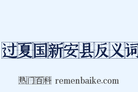 过夏国新安县反义词是什么意思的图片